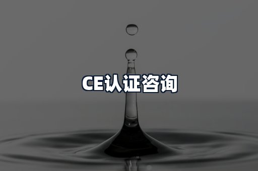 CE认证咨询