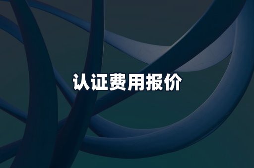 认证费用报价