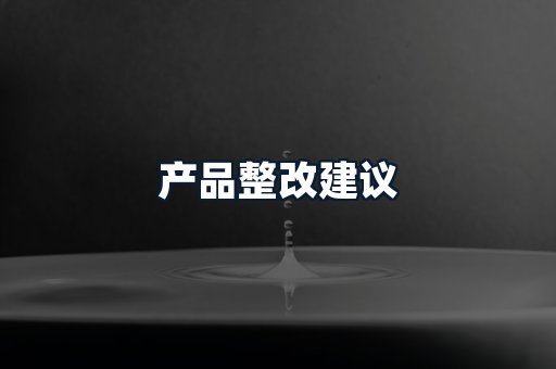 产品整改建议