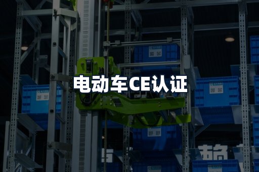 电动车CE认证